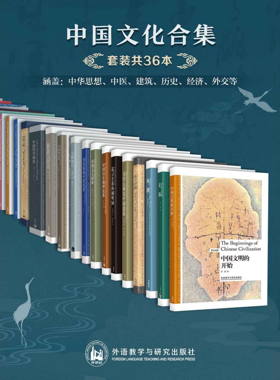 中国文化合集（套装共36本：中华思想、中医、建筑、历史、经济、外交等） 36本